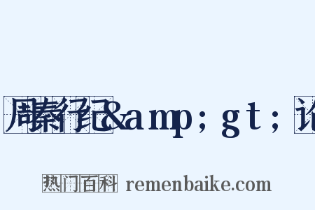 周秦行纪&amp;gt;论是什么意思的图片